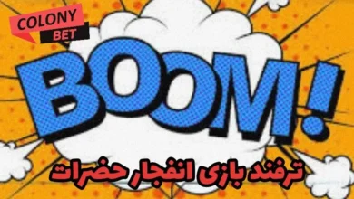 ترفند بازی انفجار حضرات