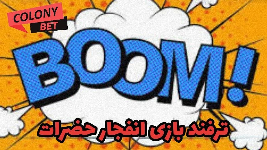 ترفند بازی انفجار حضرات