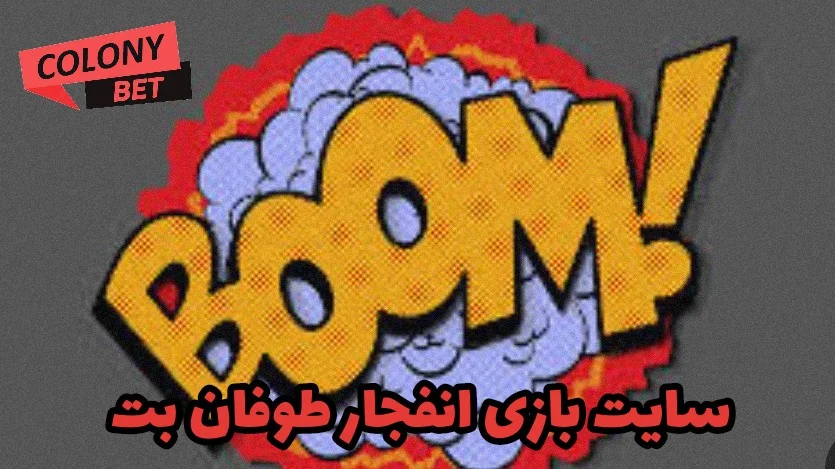 سایت بازی انفجار طوفان بت