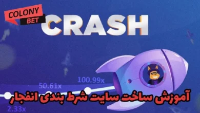 آموزش ساخت سایت شرط بندی انفجار