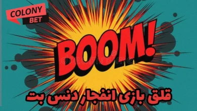 قلق بازی انفجار دنس بت