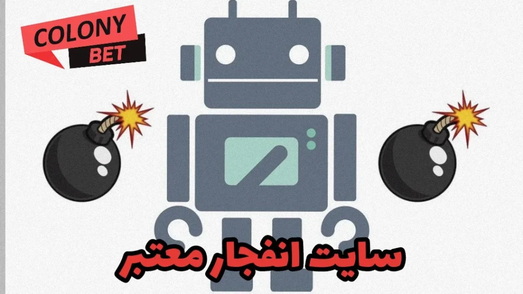 سایت انفجار معتبر