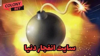 سایت انفجار دنیا
