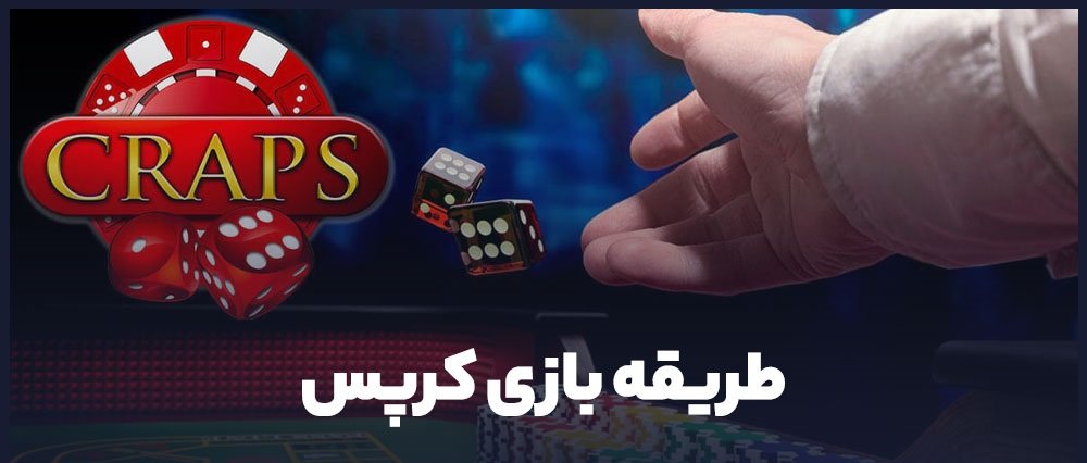 آموزش بازی کرپس Craps