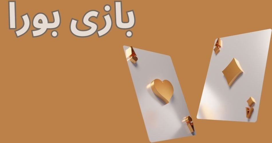 بازی بورا + قوانین و آموزش بازی
