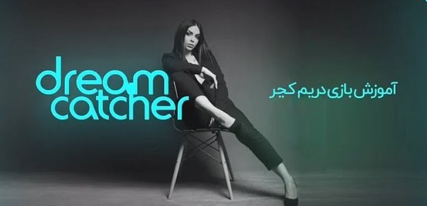 معرفی بازی کازینویی دریم کچر