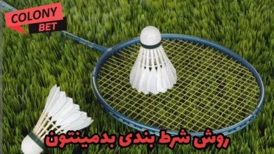 شرط بندی بازی های بدمینتون
