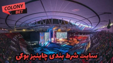سایت شرط بندی چاینیز بوکی