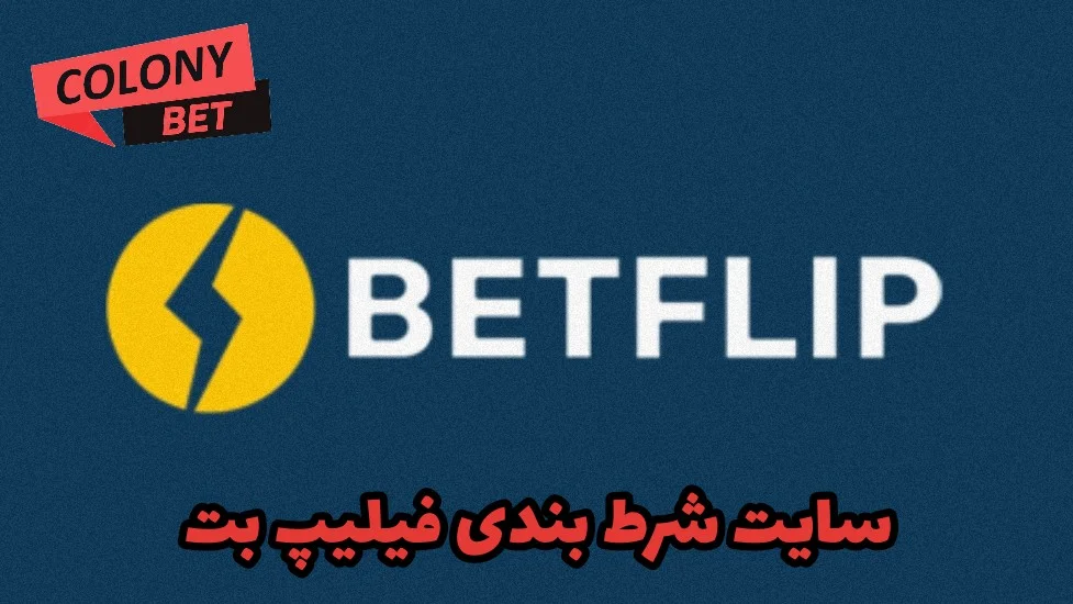 سایت شرط بندی فیلیپ بت