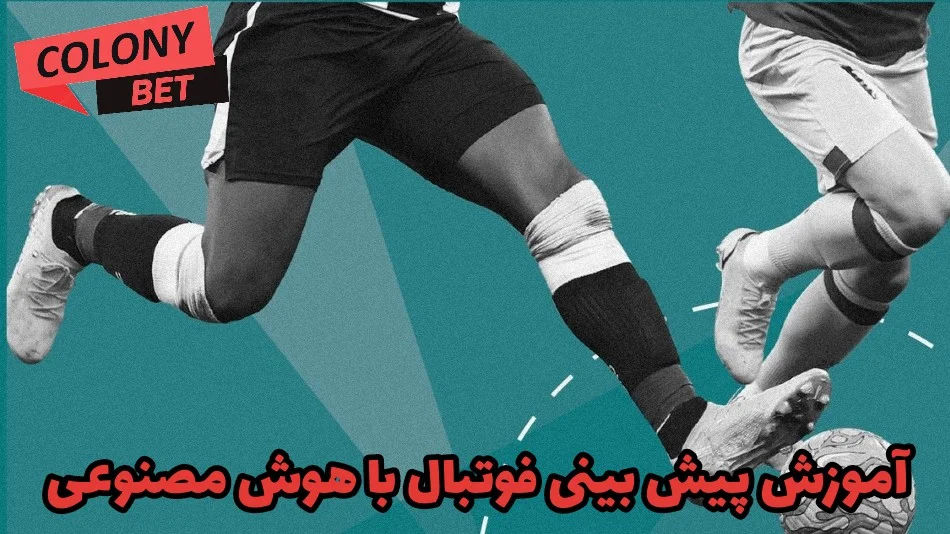 آموزش پیش بینی فوتبال با هوش مصنوعی