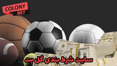 سایت شرط بندی گل بت