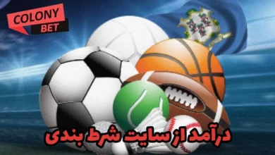 درآمد از سایت شرط بندی