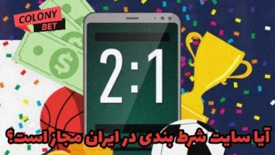 آیا سایت شرط بندی در ایران مجاز است؟