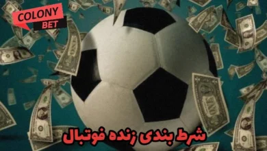 شرط بندی زنده فوتبال