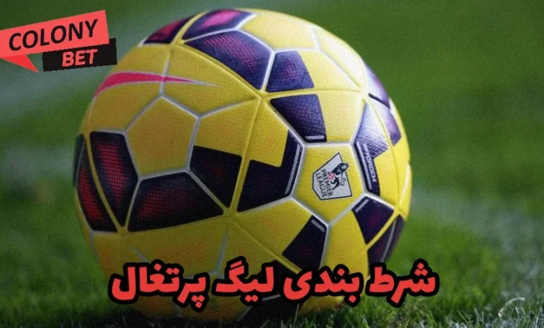 شرط بندی لیگ پرتغال