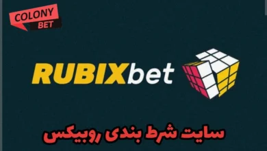 سایت شرط بندی روبیکس