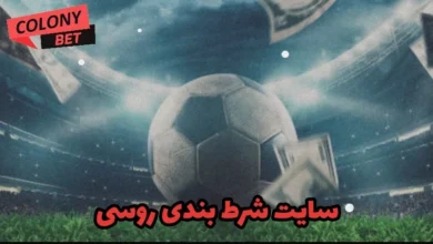 سایت شرط بندی روسی
