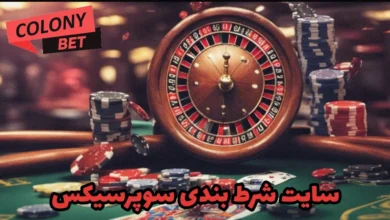 سایت شرط بندی سوپرسیکس