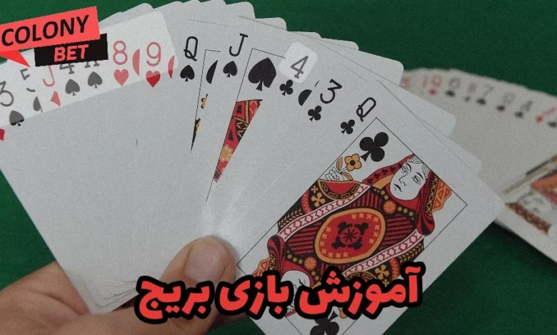 آموزش بازی بریج