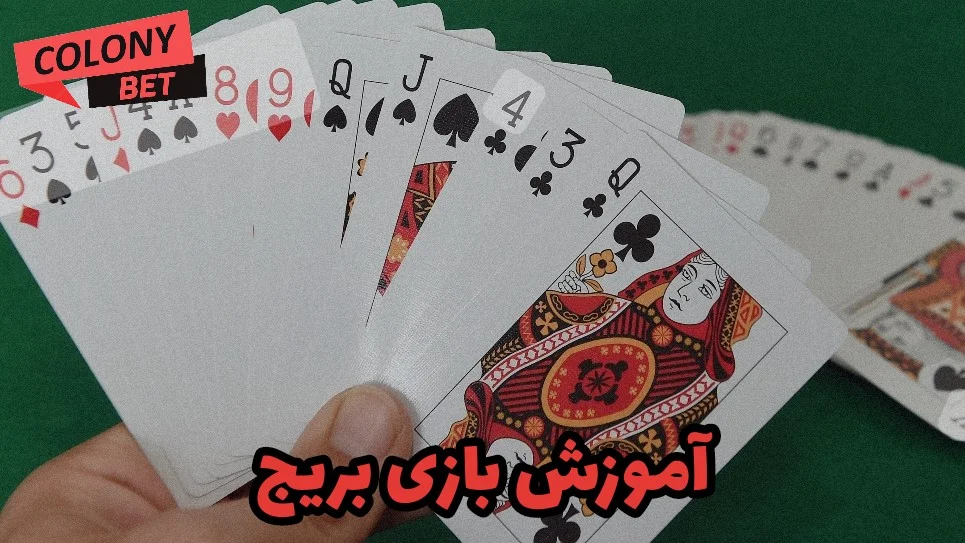 آموزش بازی بریج