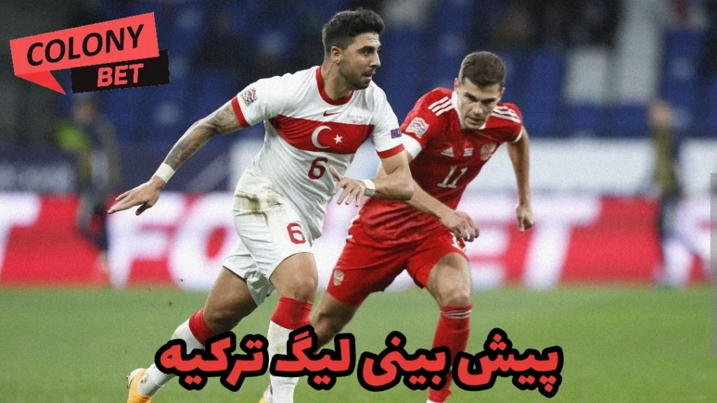 پیش بینی لیگ ترکیه