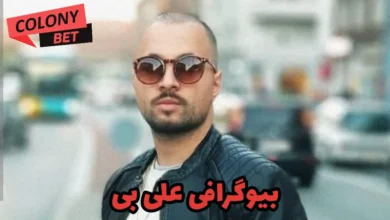 بیوگرافی علی بی