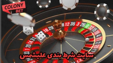 سایت شرط بندی علیشمس