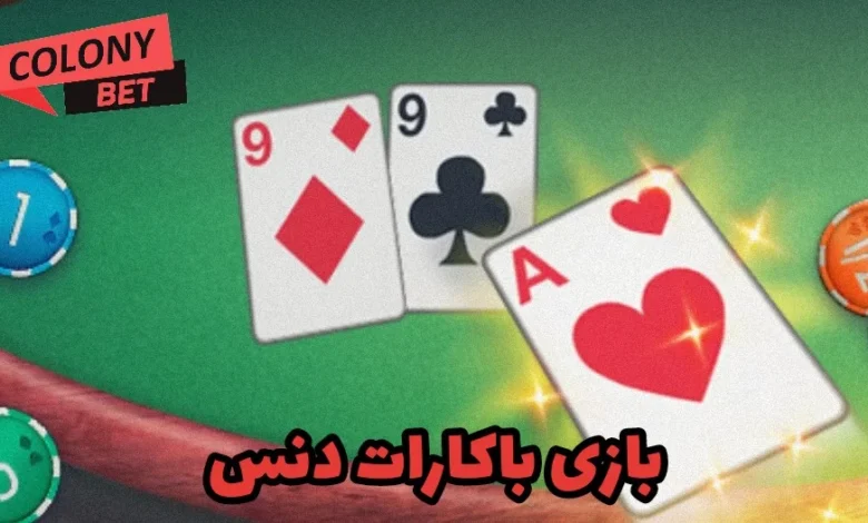 بازی باکارات دنس