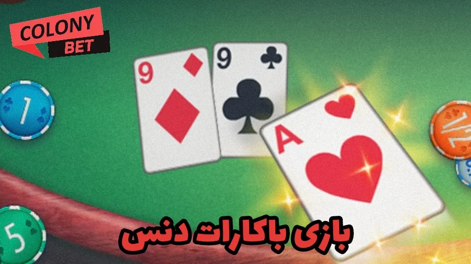 بازی باکارات دنس