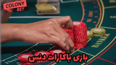 بازی باکارات دنس