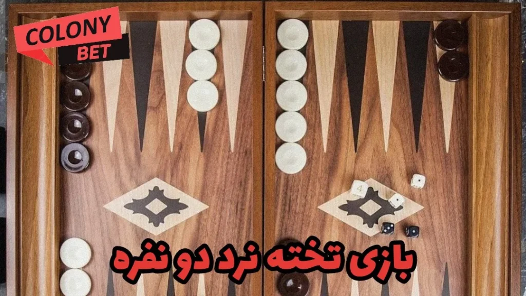 بازی تخته نرد دو نفره
