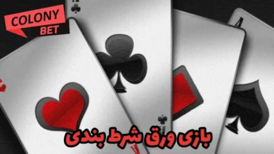 بازی ورق شرط بندی