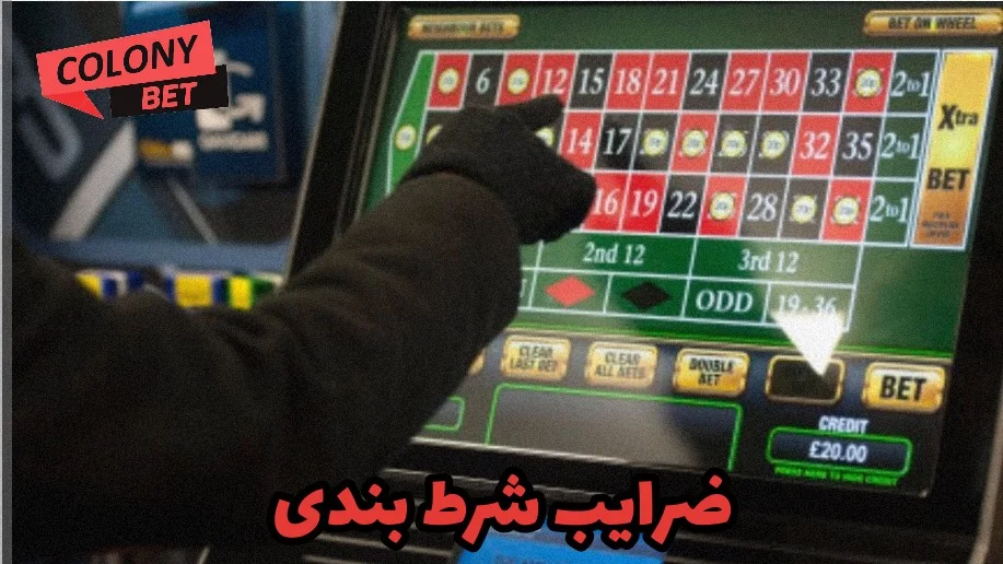 ضرایب شرط بندی