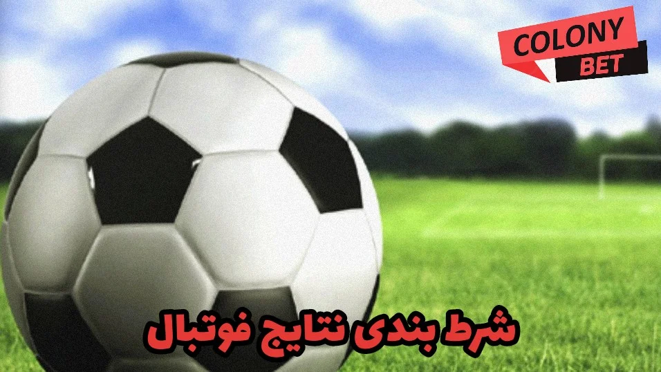 شرط بندی نتایج فوتبال