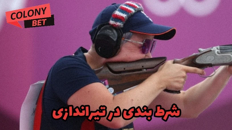 شرط بندی در تیر اندازی