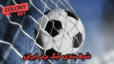 شرط بندی لیگ برتر ایران
