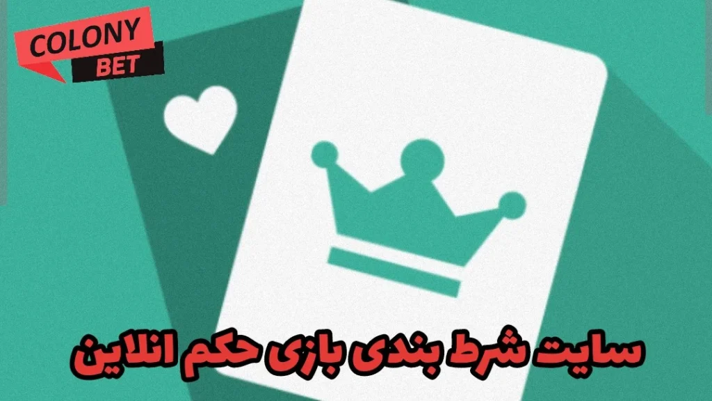 سايت شرط بندي بازي حكم انلاين