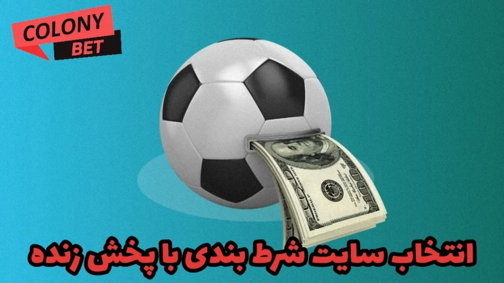 سایت شرط بندی با پخش زنده