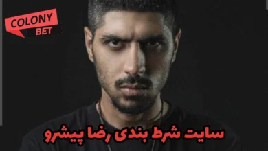 سایت شرط بندی رضا پیشرو