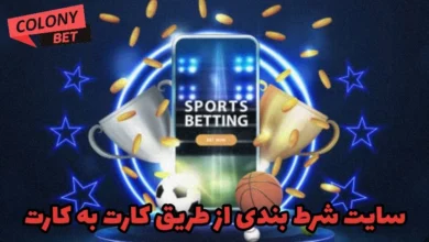 سایت شرط بندی از طریق کارت به کارت