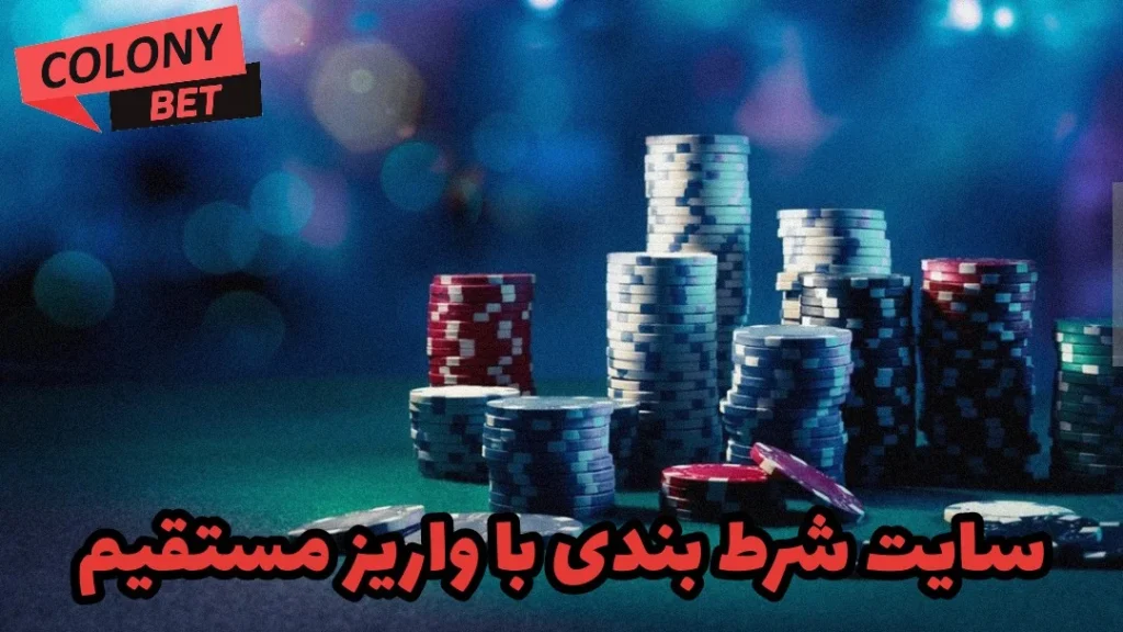 سایت شرط بندی با واریز مستقیم