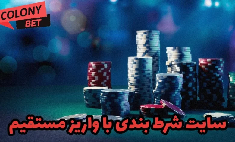 سایت شرط بندی با واریز مستقیم