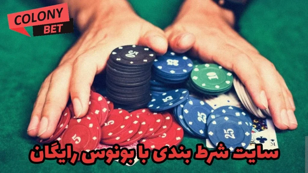 سایت شرط بندی با بونوس رایگان