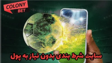 سایت شرط بندی بدون نیاز به پول