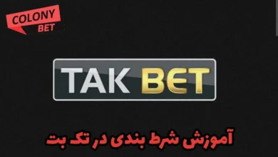 آموزش شرط بندی در تک بت