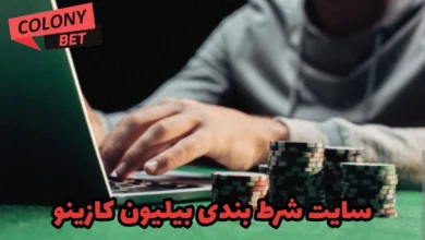 سایت شرط بندی بیلیون کازینو