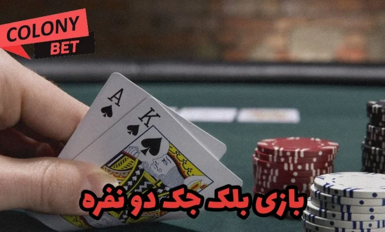 بازی بلک جک دو نفره