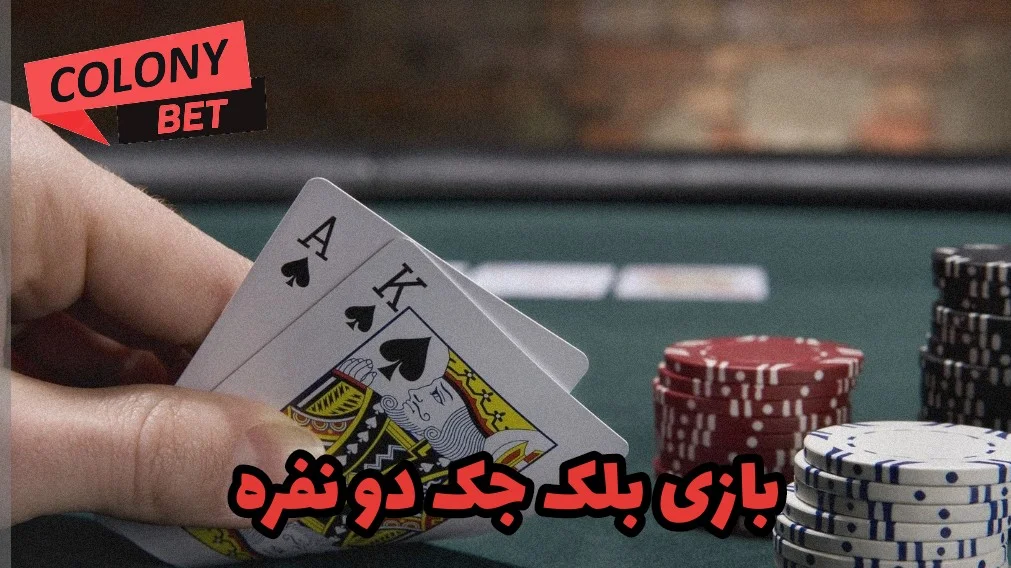 بازی بلک جک دو نفره