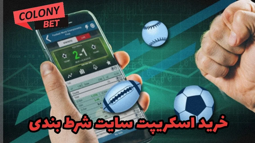 خرید اسکریپت سایت شرط بندی