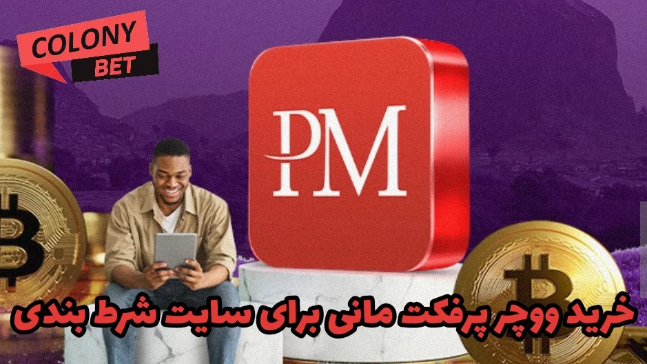 خرید ووچر پرفکت مانی برای سایت شرط بندی